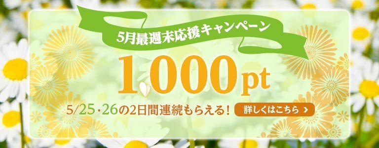 5月1,000PTバックCP